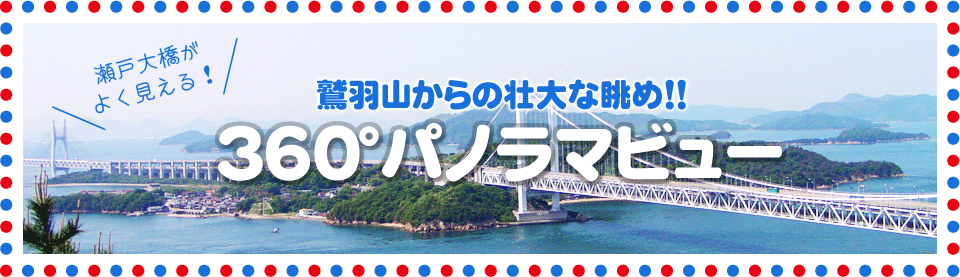鷲羽山からの壮大な眺め!!360度パノラマビュー