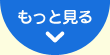 もっと見る