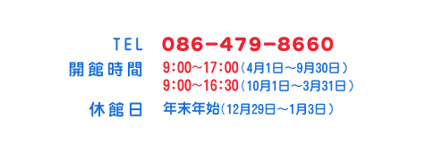 鷲羽山ビジターセンター インフォメーション