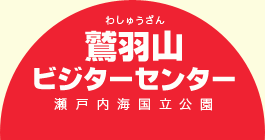 瀬戸内海国立公園 鷲羽山ビジターセンター