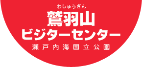 瀬戸内海国立公園 鷲羽山ビジターセンター