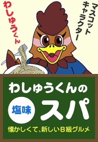 わしゅうくんのスパ