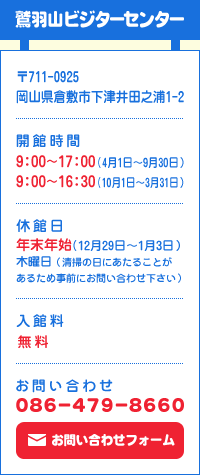 鷲羽山ビジターセンター お問い合わせ