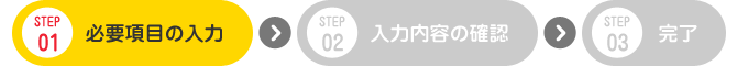 必要項目の入力