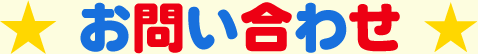 お問い合わせ