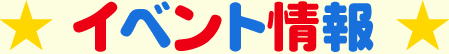 イベント情報