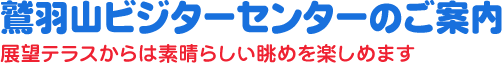 鷲羽山ビジターセンター