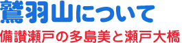 鷲羽山について