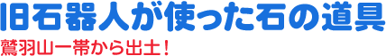 旧石器人が使った石の道具