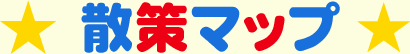 散策マップ