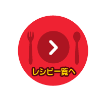 レシピ一覧へ