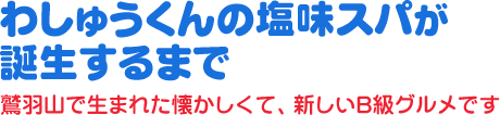 わしゅうくんの塩味スパが誕生するまで