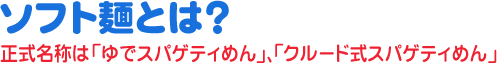 ソフト麺とは？